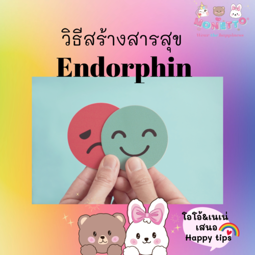 วิธีสร้าง Endorphin สารสุข