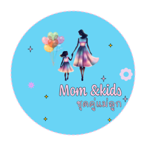 Mom and Kids Clothing เสื้อผ้าคู่แม่ลูก
