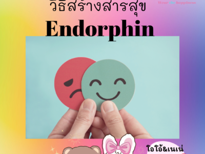 วิธีสร้าง Endorphin สารสุข